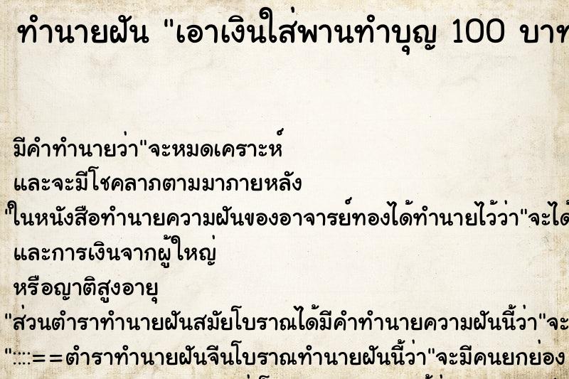 ทำนายฝันเอาเงินใส่พานทำบุญ100บาท ทำนายฝันทำนายฝันเอาเงินใส่พานทำบุญ100บาท